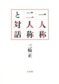 一人称二人称と対話