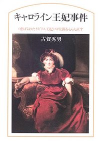 キャロライン王妃事件