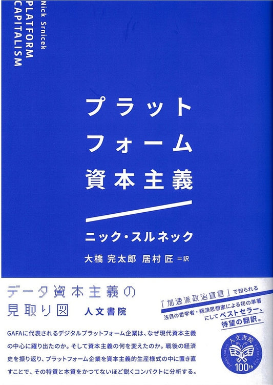 プラットフォーム資本主義