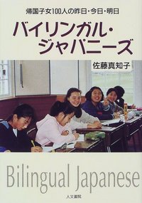 バイリンガル・ジャパニーズ