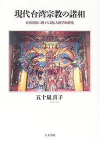 現代台湾宗教の諸相