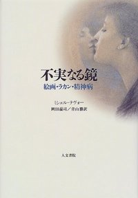 不実なる鏡