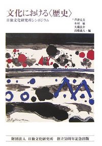 文化における〈歴史〉