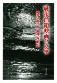 戦後前衛映画と文学