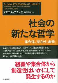 社会の新たな哲学