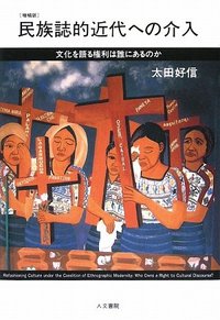 民族誌的近代への介入