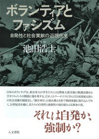 ボランティアとファシズム