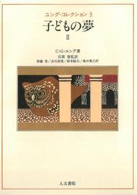 子どもの夢　II