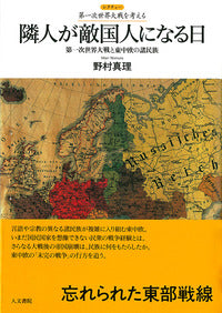 隣人が敵国人になる日