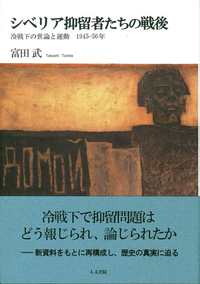 シベリア抑留者たちの戦後