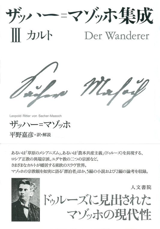 ザッハー=マゾッホ集成Ⅲ