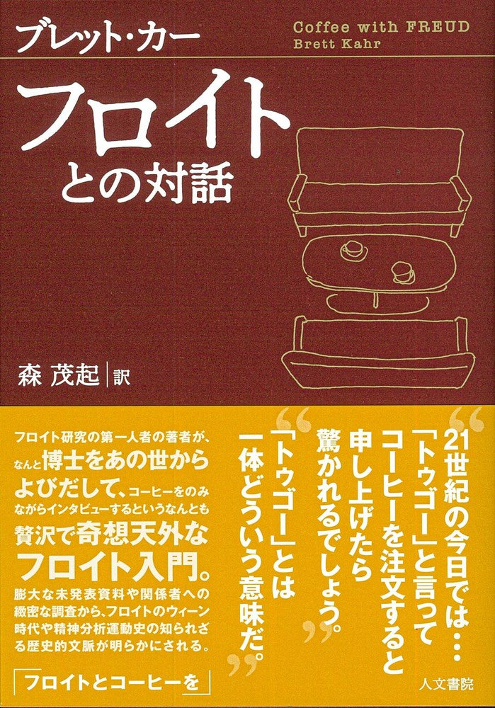 フロイトとの対話