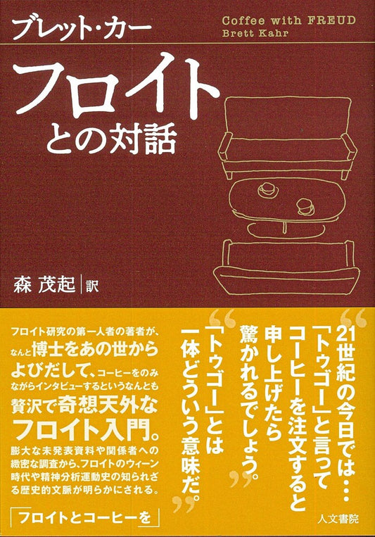 フロイトとの対話