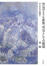空気のような世界、空気としての構造