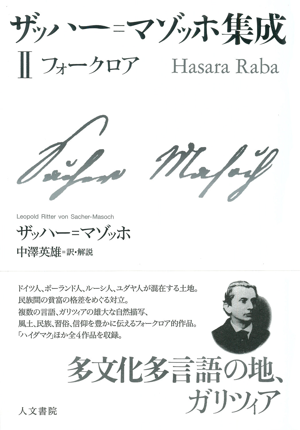 ザッハー=マゾッホ集成Ⅱ