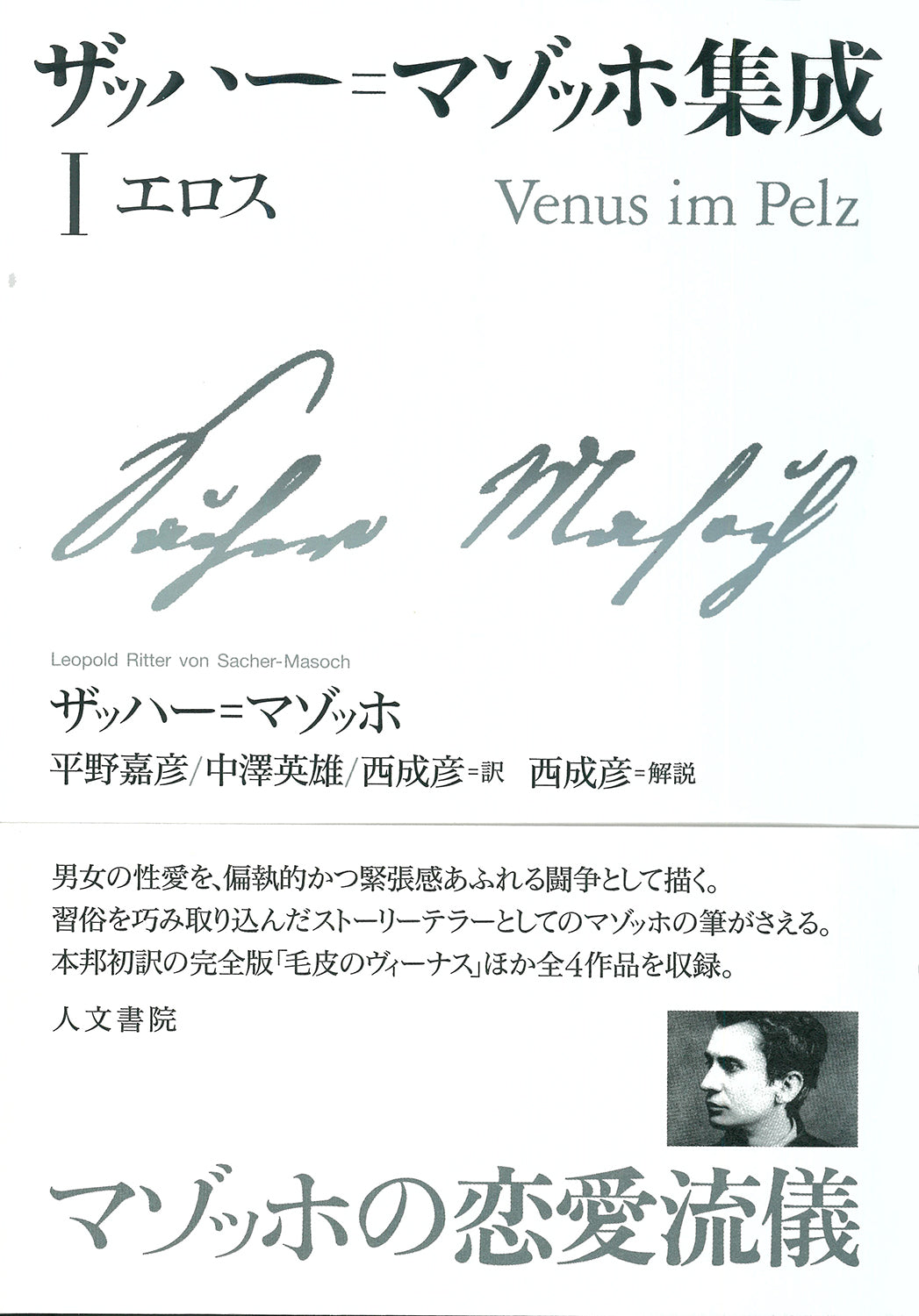 ザッハー=マゾッホ集成Ⅰ