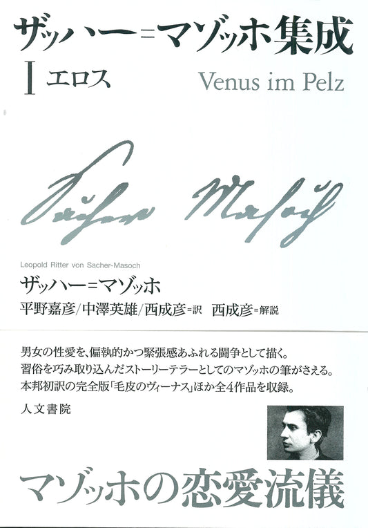 ザッハー=マゾッホ集成Ⅰ