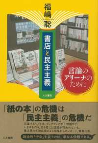 書店と民主主義