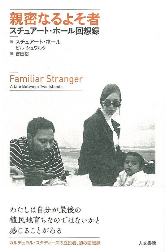 親密なるよそ者