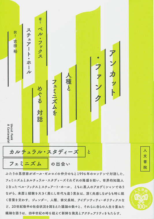 アンカット・ファンク