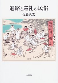 遍路と巡礼の民俗