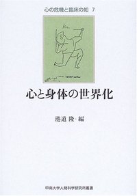 心と身体の世界化