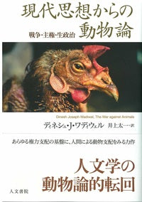 現代思想からの動物論