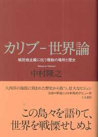 カリブ‐世界論