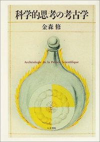 科学的思考の考古学