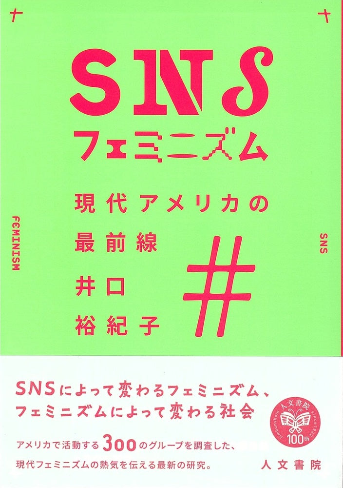 SNSフェミニズム