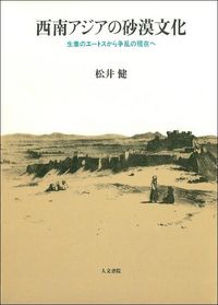 西南アジアの砂漠文化