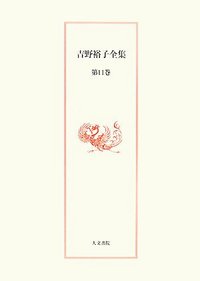 吉野裕子全集　11