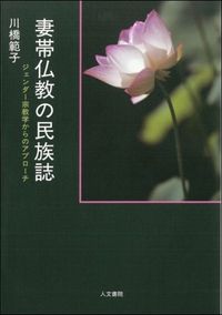 妻帯仏教の民族誌