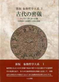新版　古代の密儀