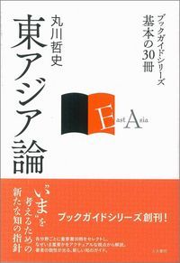 東アジア論