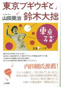 東京ブギウギと鈴木大拙