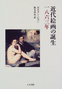 近代絵画の誕生　一八六三年