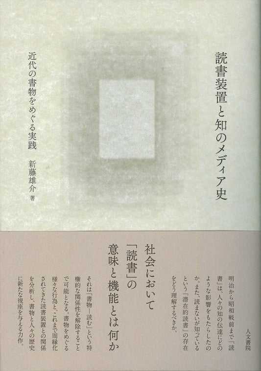 読書装置と知のメディア史