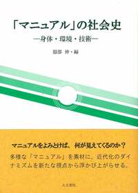 「マニュアル」の社会史