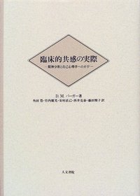 臨床的共感の実際