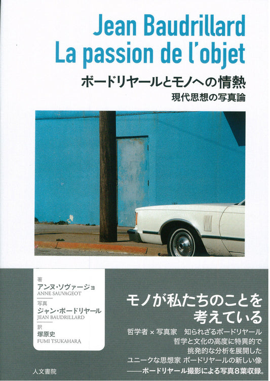 ボードリヤールとモノへの情熱