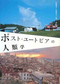 ポスト・ユートピアの人類学