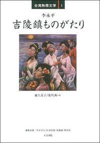 吉陵鎮ものがたり