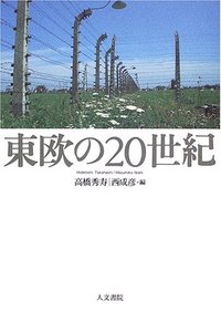東欧の20世紀