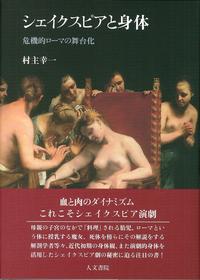 シェイクスピアと身体