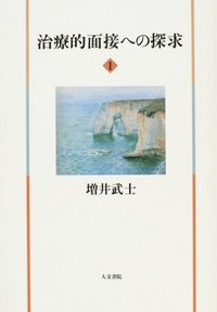 治療的面接への探求　1