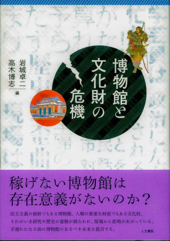 博物館と文化財の危機