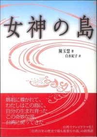 女神の島