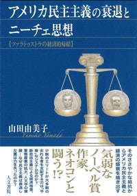 アメリカ民主主義の衰退とニーチェ思想
