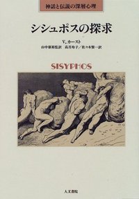 シシュポスの探求